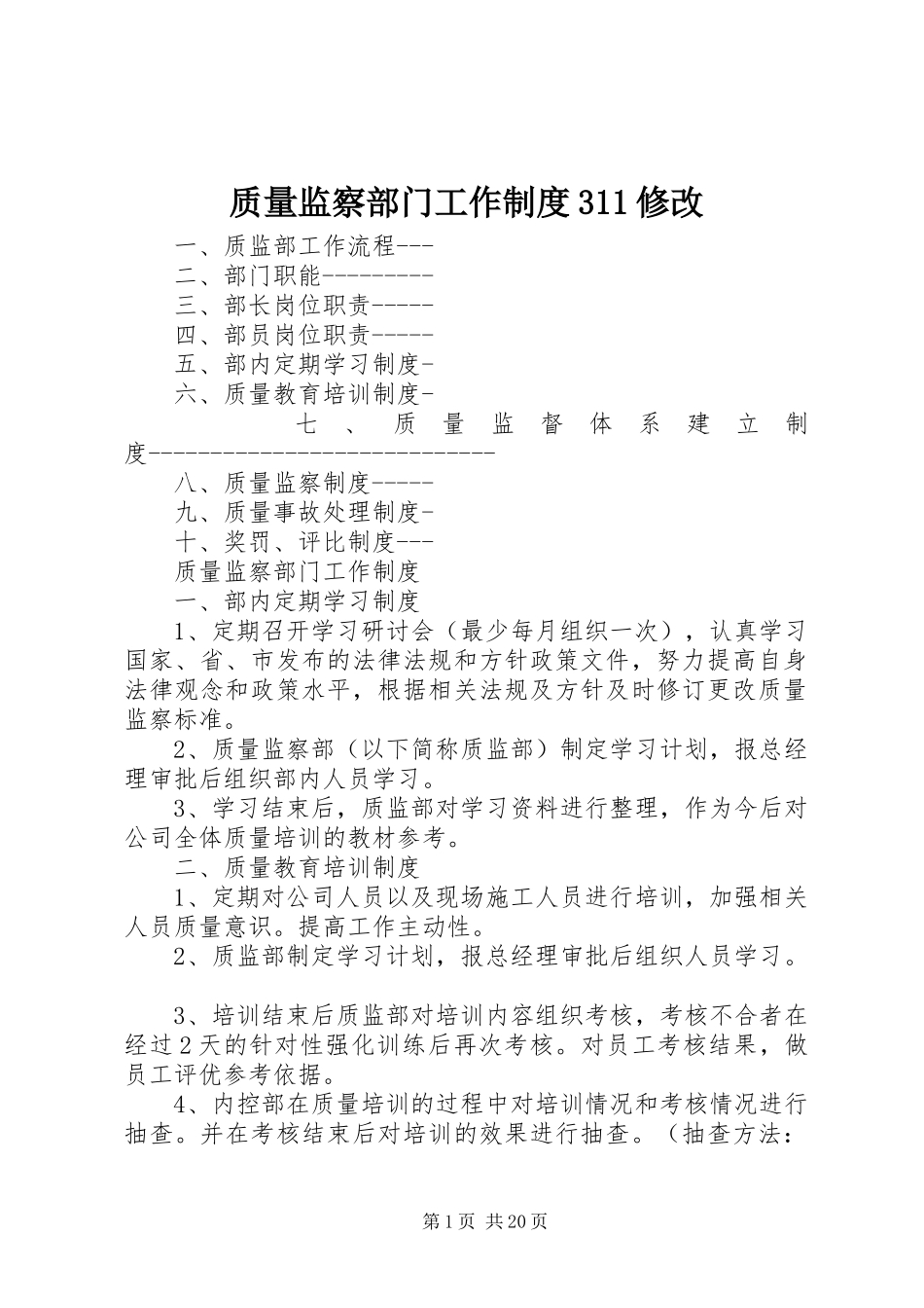 质量监察部门工作制度311修改_第1页