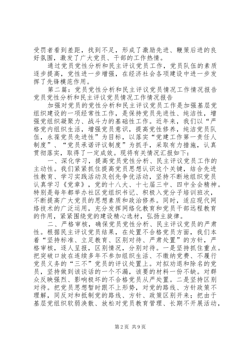 党员党性分析和民主评议党员情况工作总结_第2页