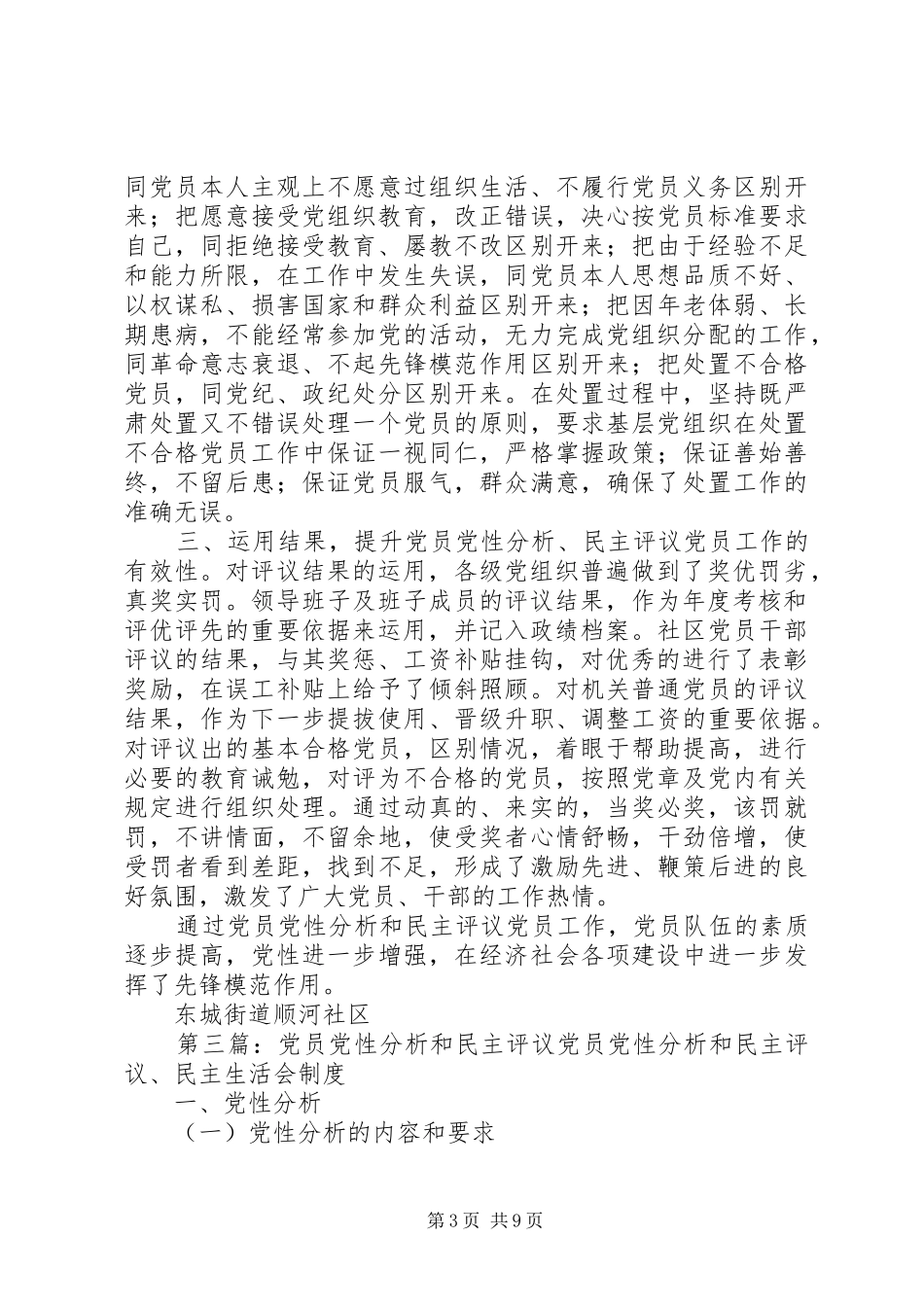 党员党性分析和民主评议党员情况工作总结_第3页
