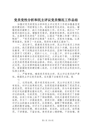 党员党性分析和民主评议党员情况工作总结