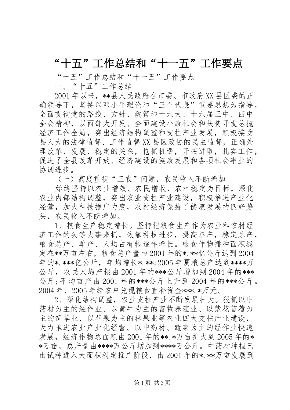 “十五”工作总结和“十一五”工作要点_第1页