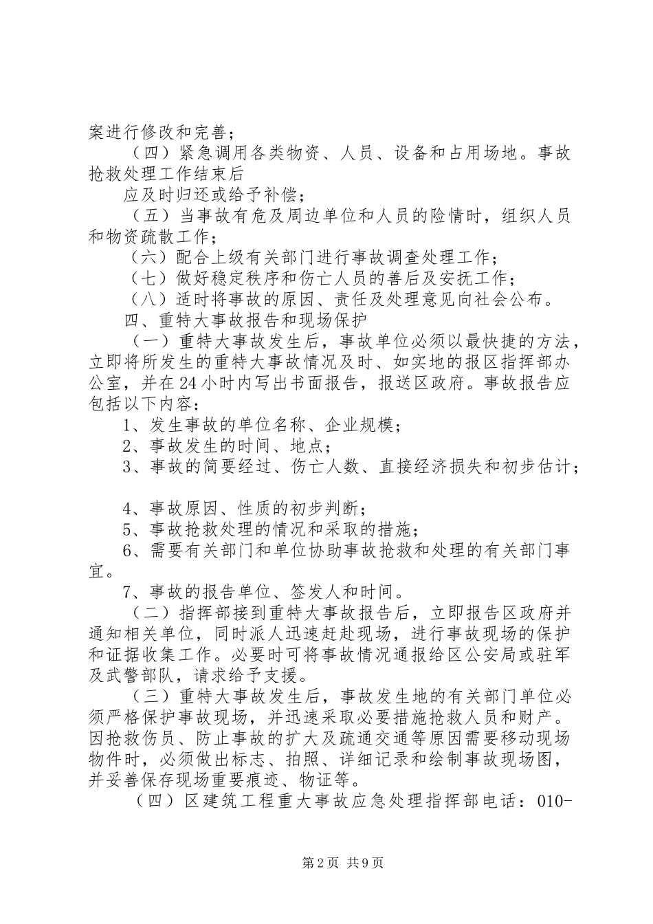 安全生产事故应急救援制度_第2页