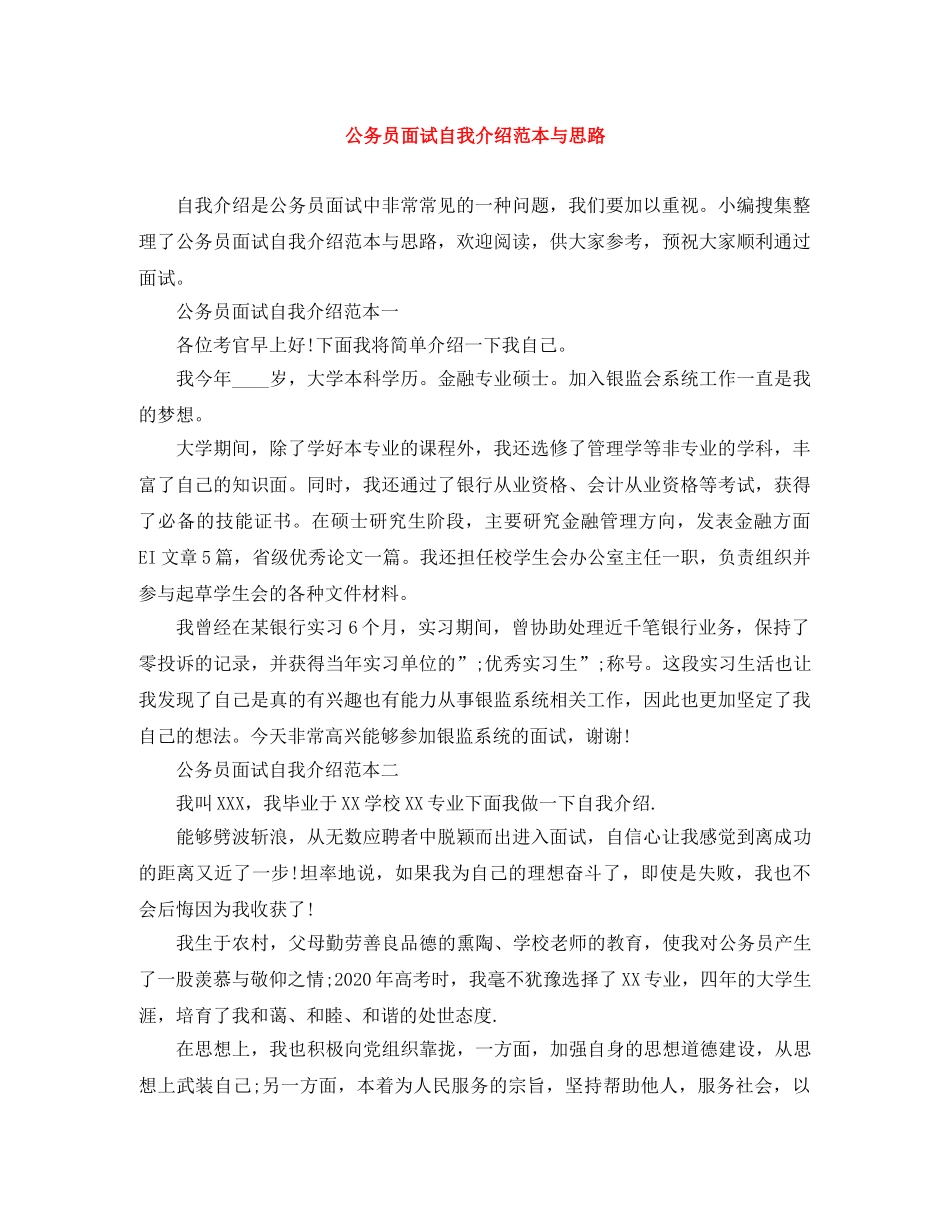 公务员面试自我介绍范本与思路 _第1页