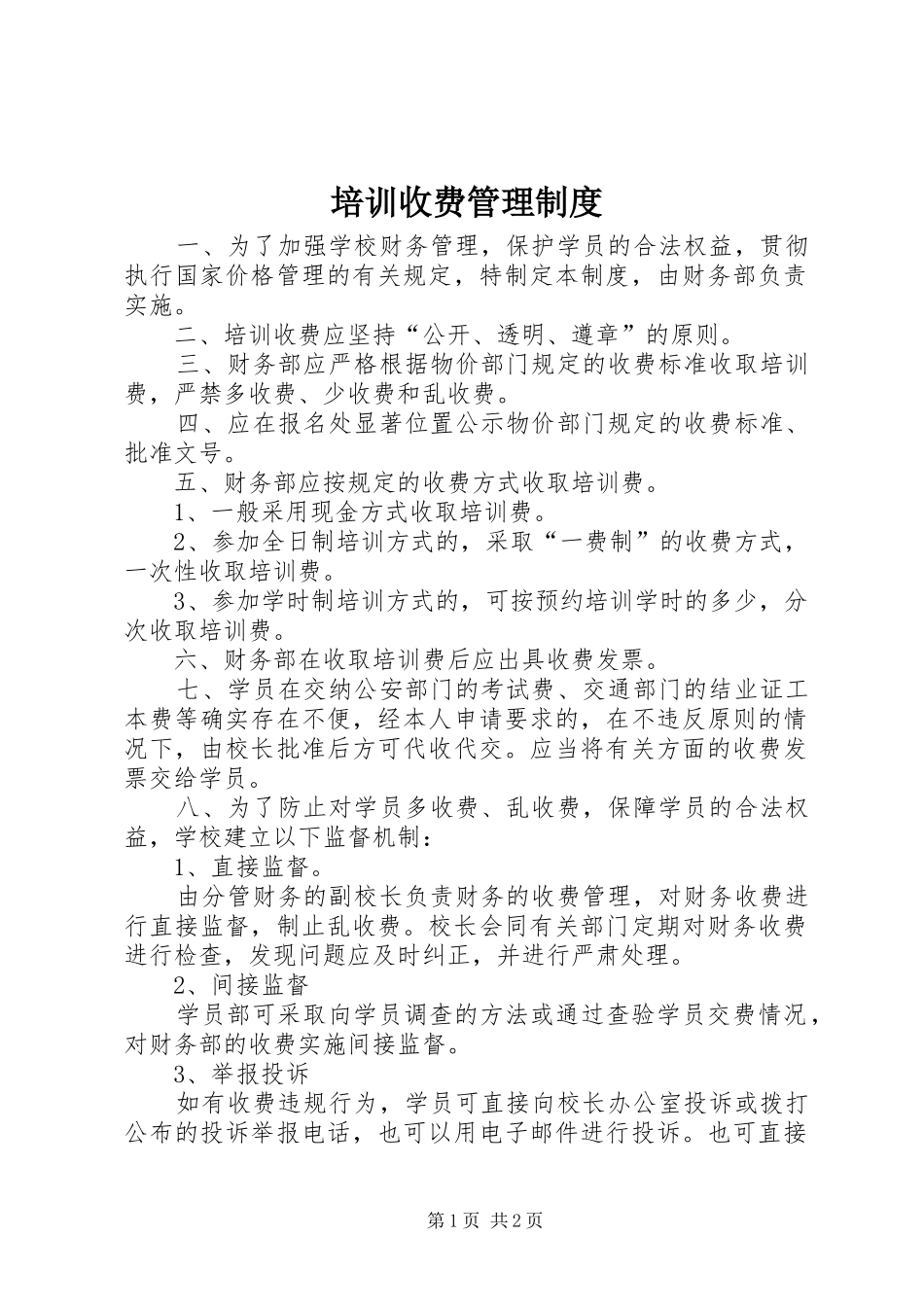 培训收费管理制度_第1页