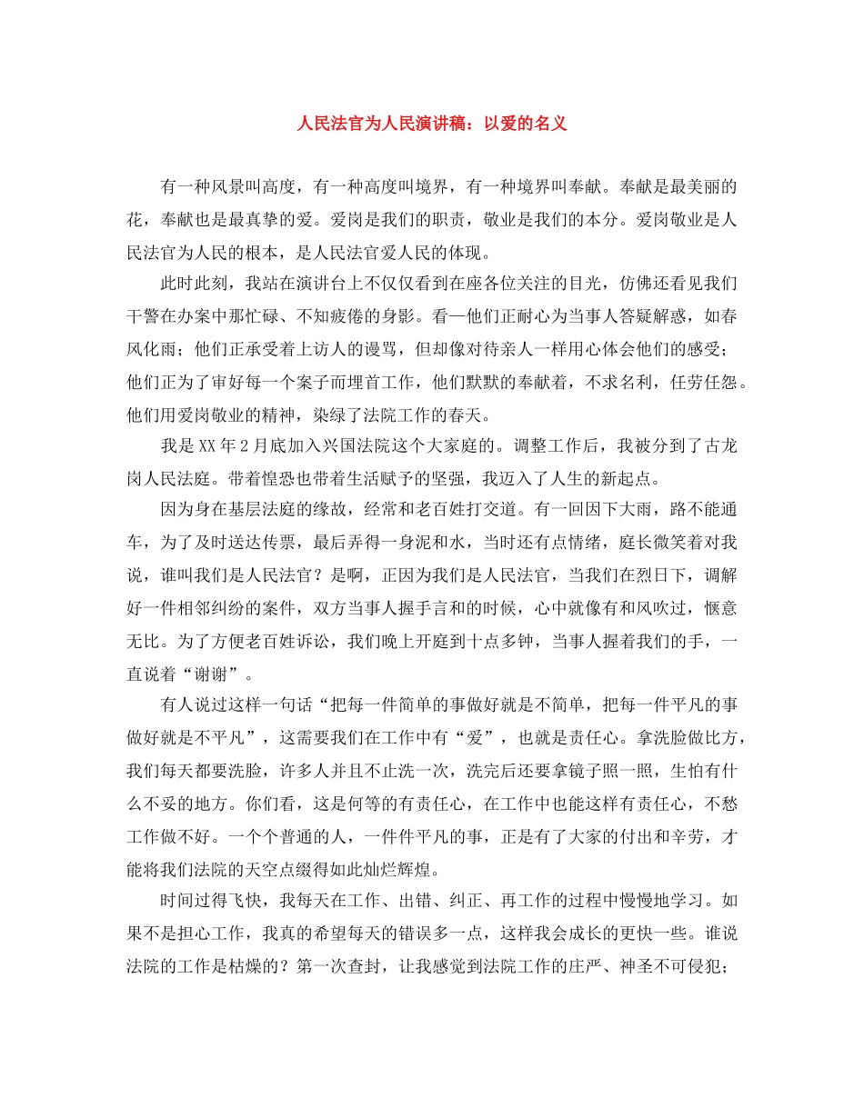 人民法官为人民演讲稿以爱的名义 _第1页