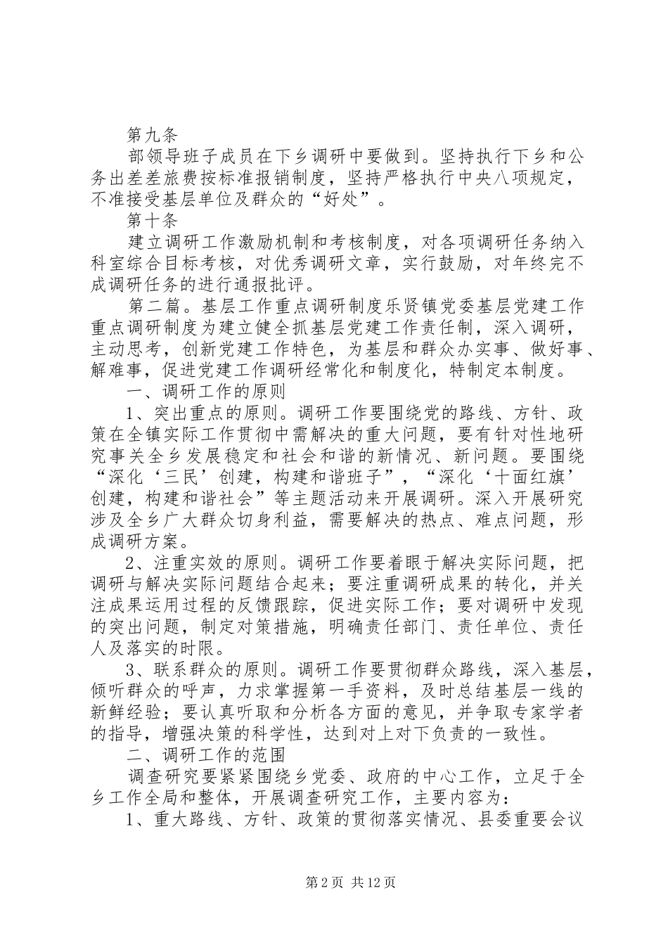 宣传部加强基层调研工作制度_第2页