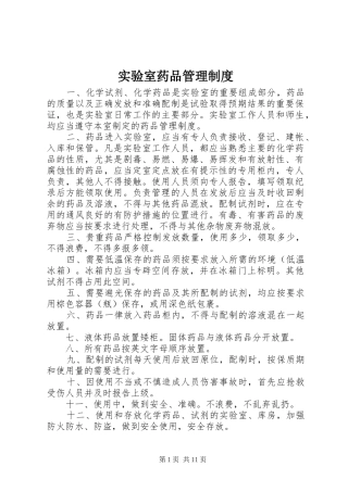 实验室药品管理制度