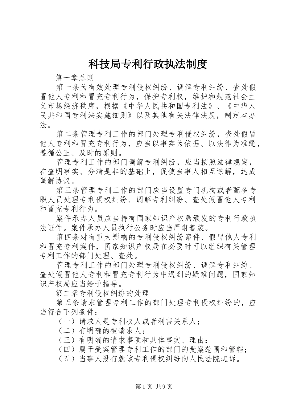 科技局专利行政执法制度_第1页