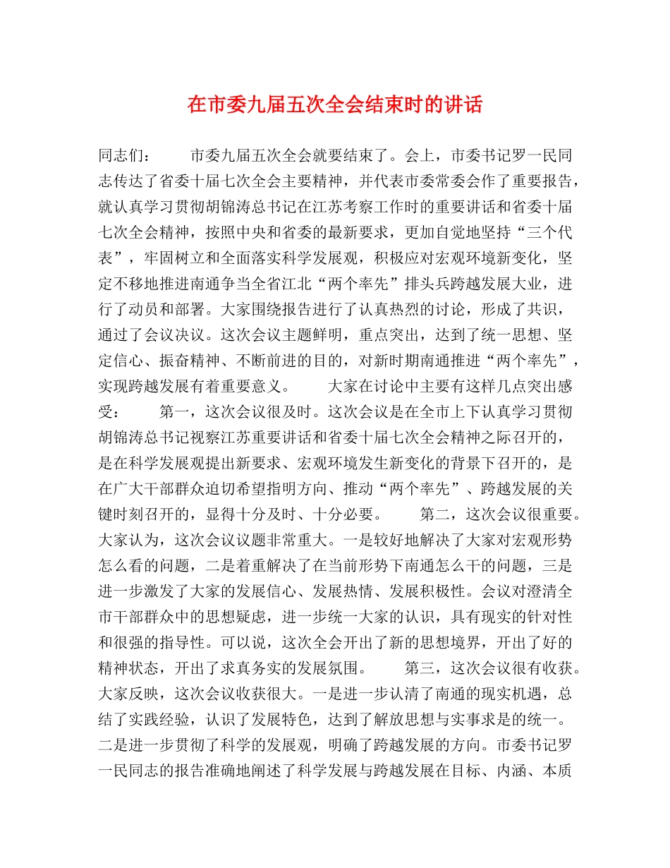 在市委九届五次全会结束时的讲话 _第1页