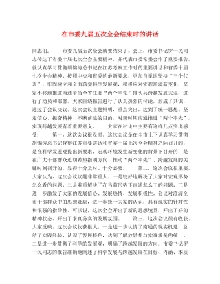 在市委九届五次全会结束时的讲话 