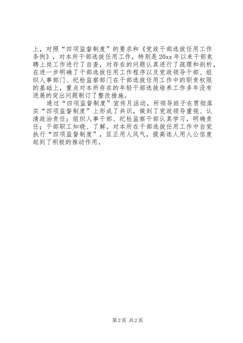 开展四项监督制度宣传月活动情况汇报_第2页