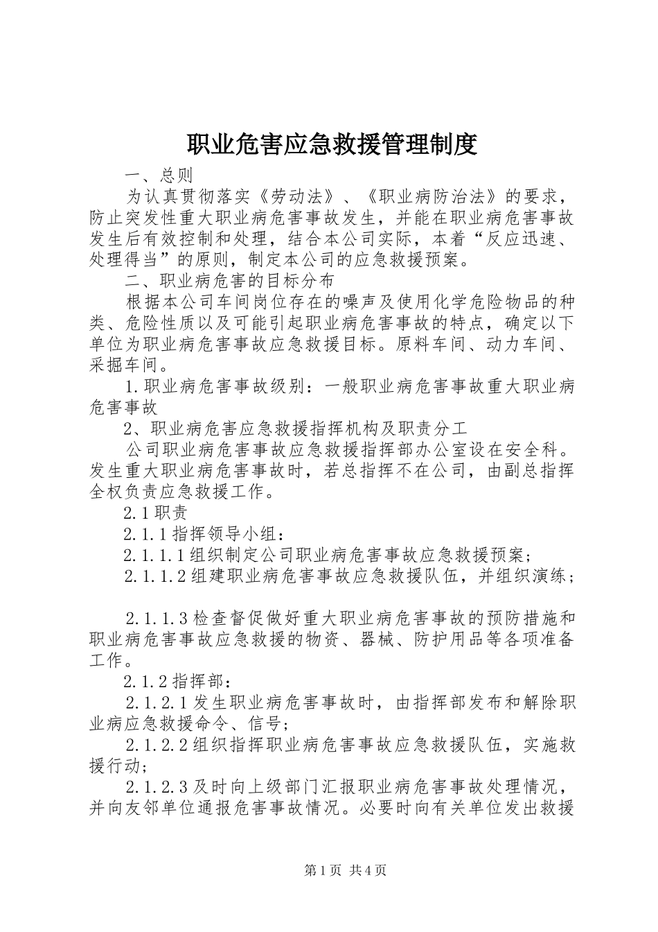 职业危害应急救援管理制度_第1页