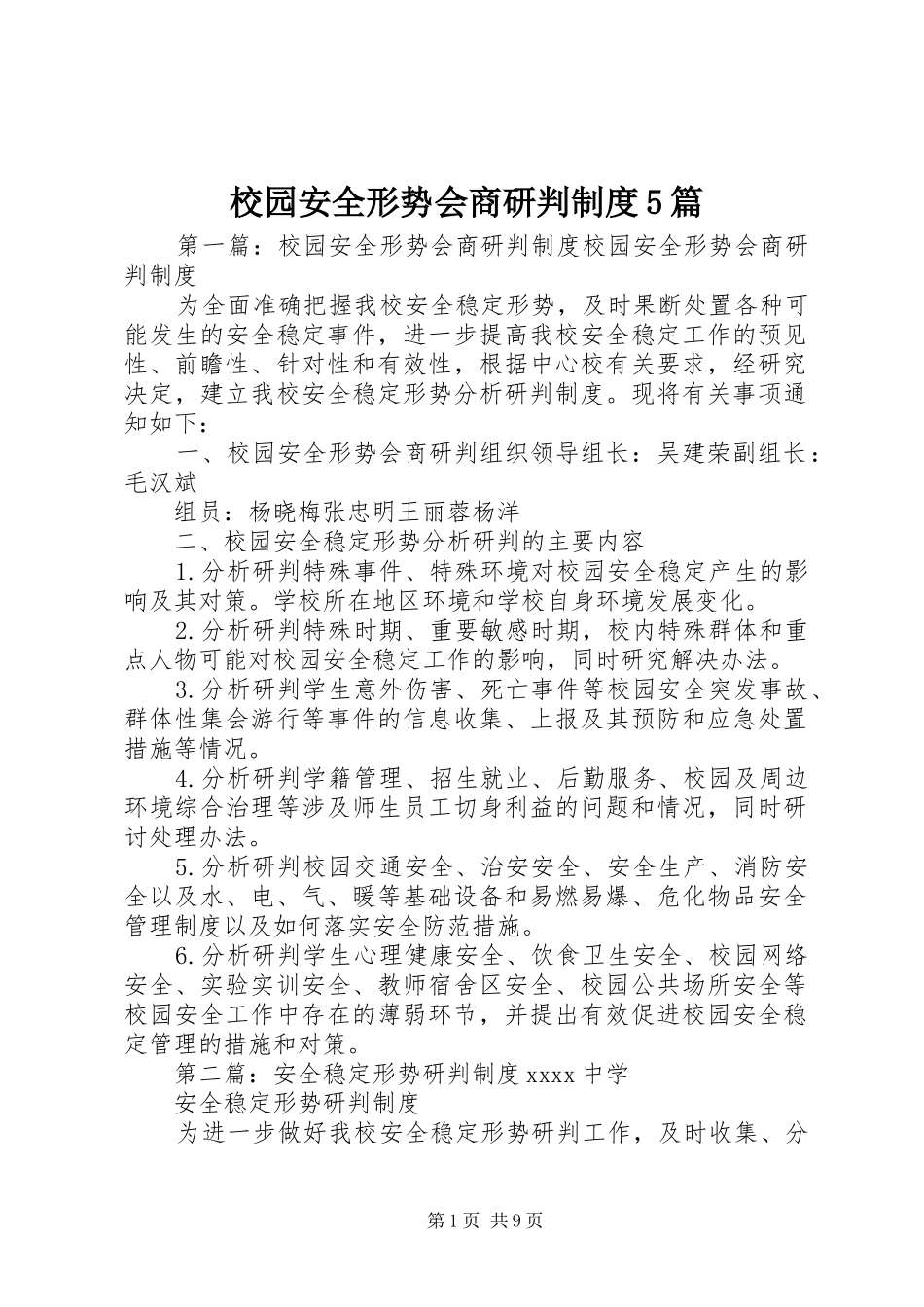 校园安全形势会商研判制度5篇_第1页