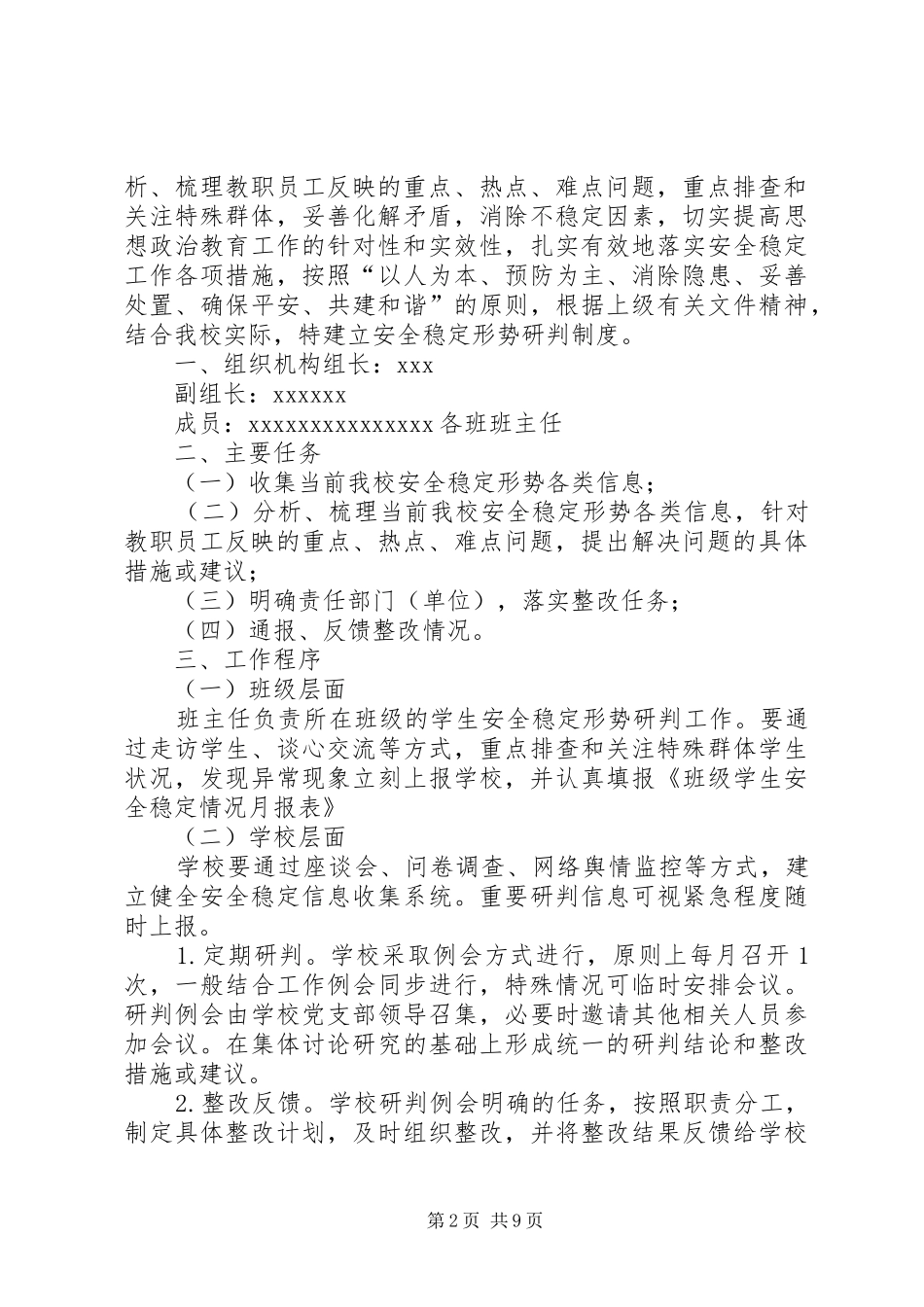 校园安全形势会商研判制度5篇_第2页