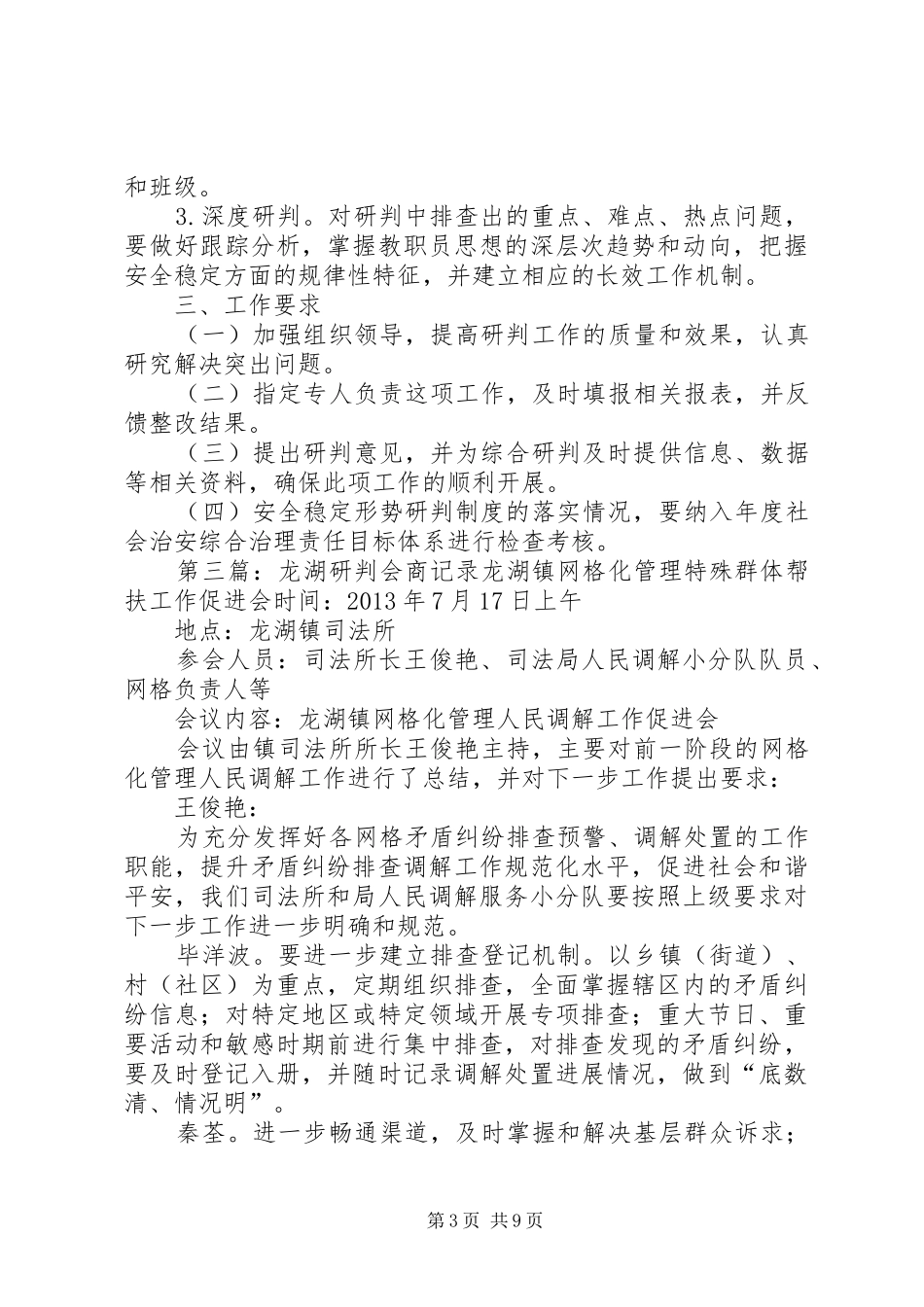 校园安全形势会商研判制度5篇_第3页