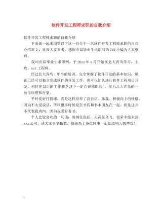 软件开发工程师求职的自我介绍 