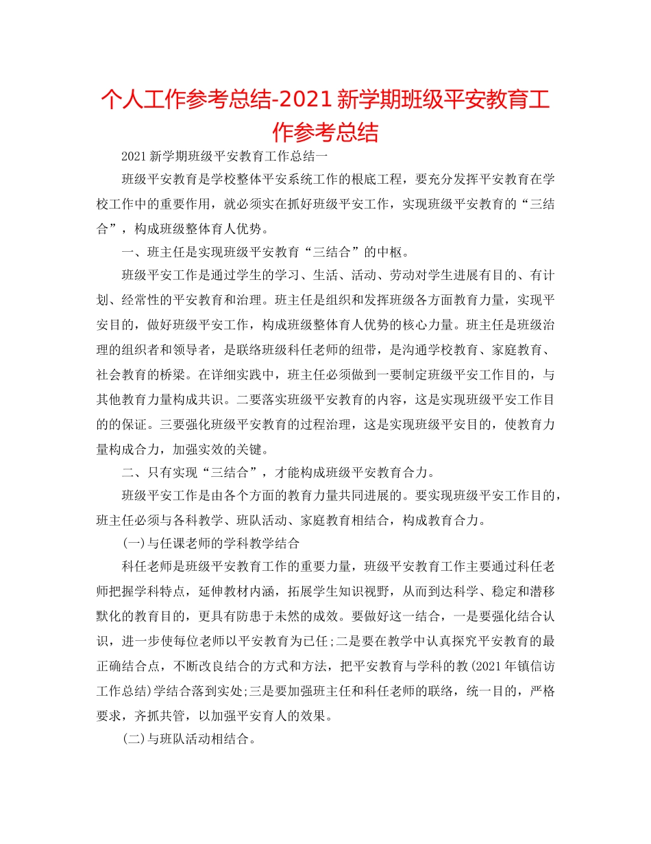 个人工作参考总结-2024新学期班级安全教育工作参考总结 _第1页