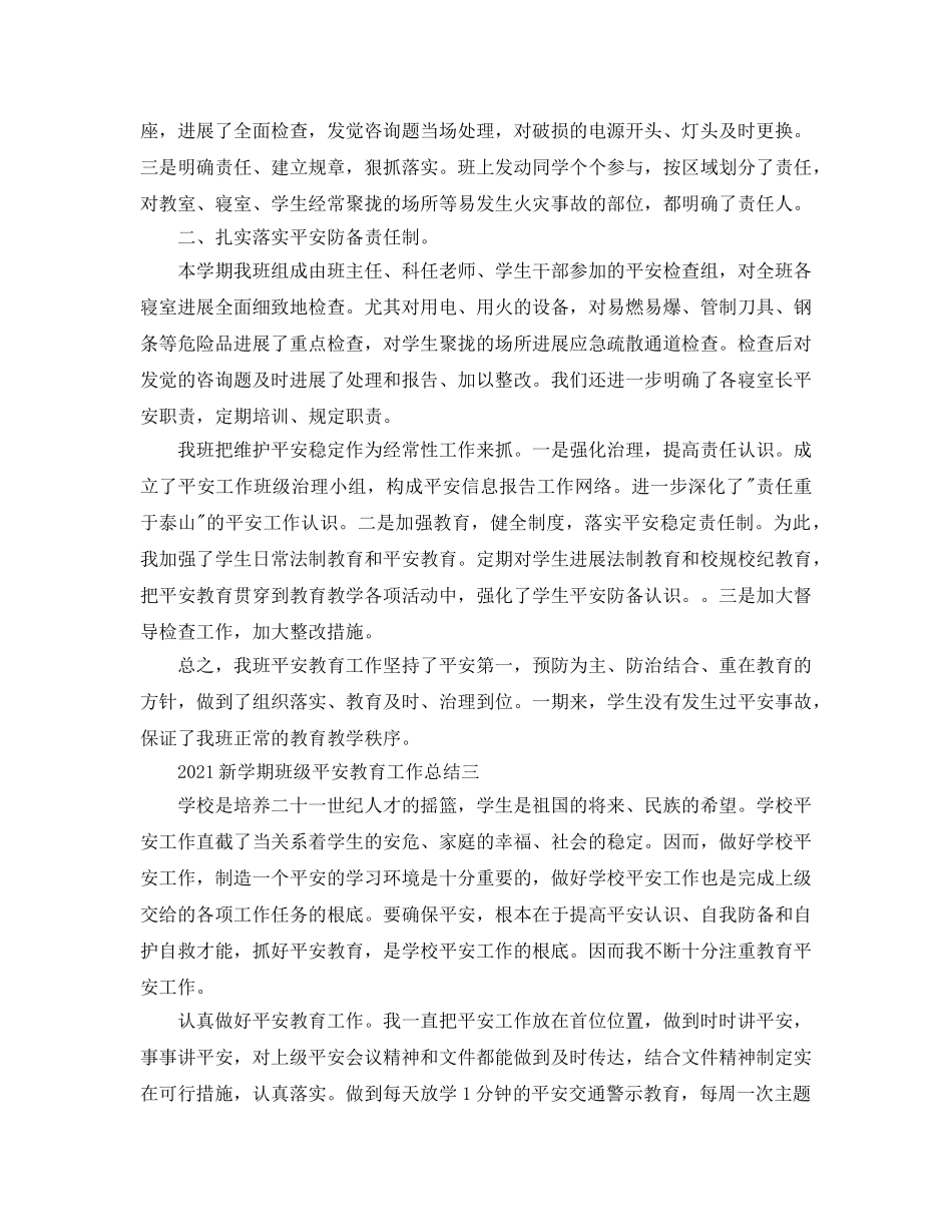 个人工作参考总结-2024新学期班级安全教育工作参考总结 _第3页