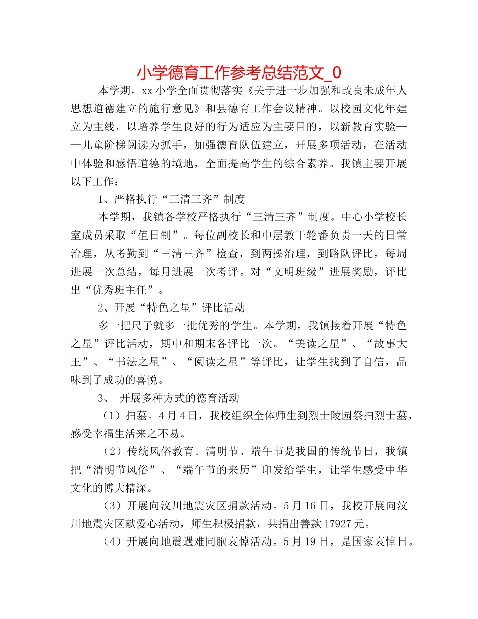 小学德育工作参考总结范文_0 _第1页
