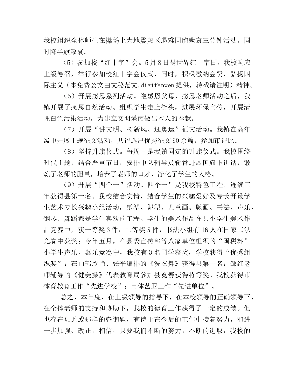 小学德育工作参考总结范文_0 _第2页