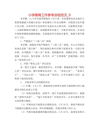 小学德育工作参考总结范文_0 
