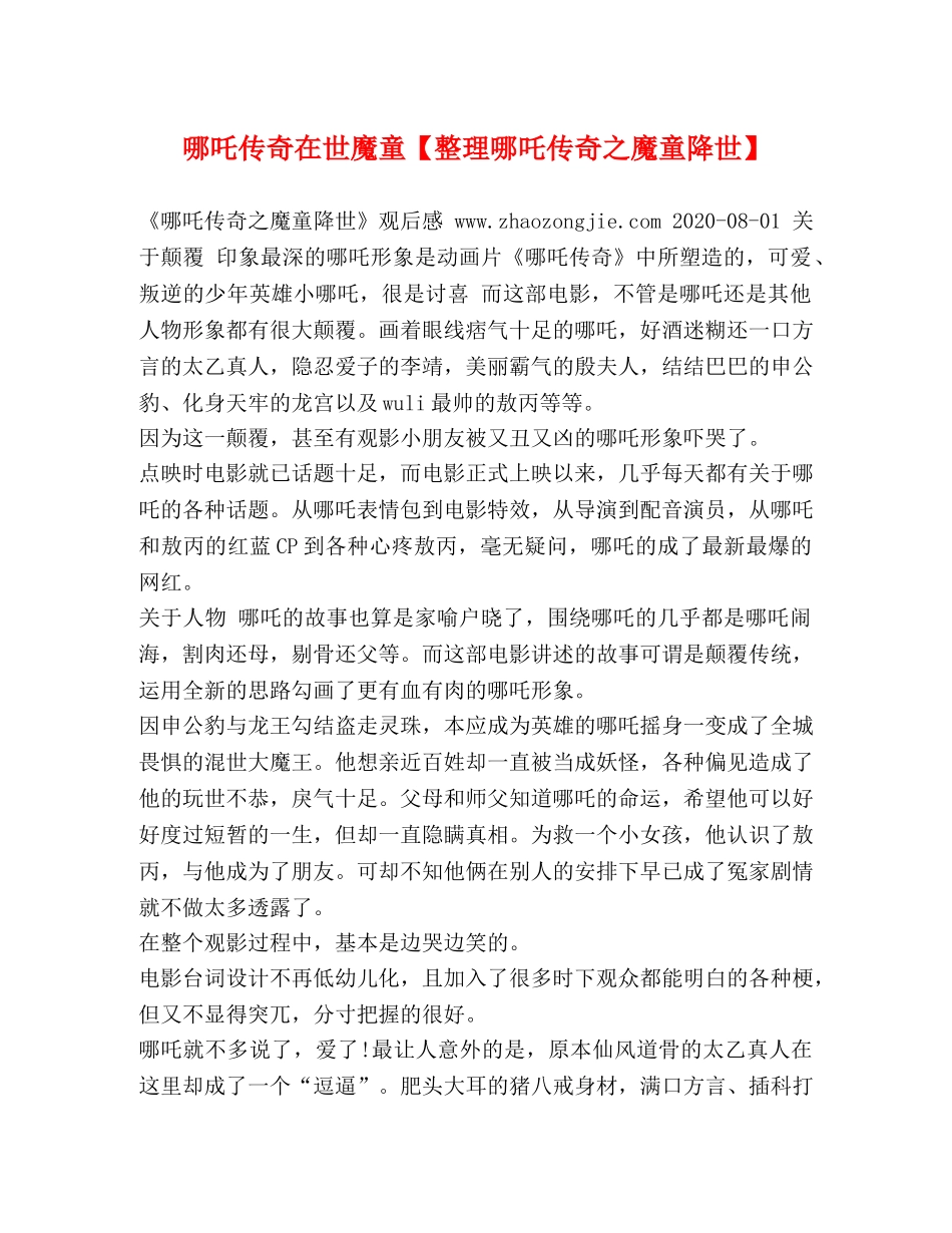 哪吒传奇在世魔童【整理哪吒传奇之魔童降世】 _第1页
