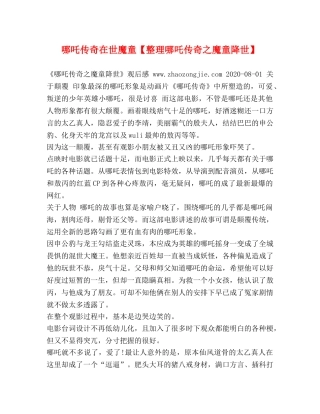 哪吒传奇在世魔童【整理哪吒传奇之魔童降世】 