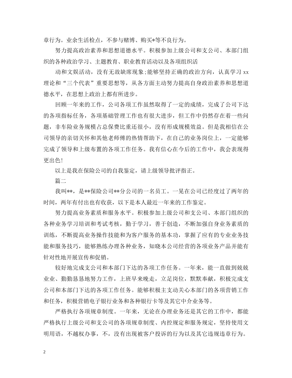 保险公司转正自我鉴定范文 _第2页