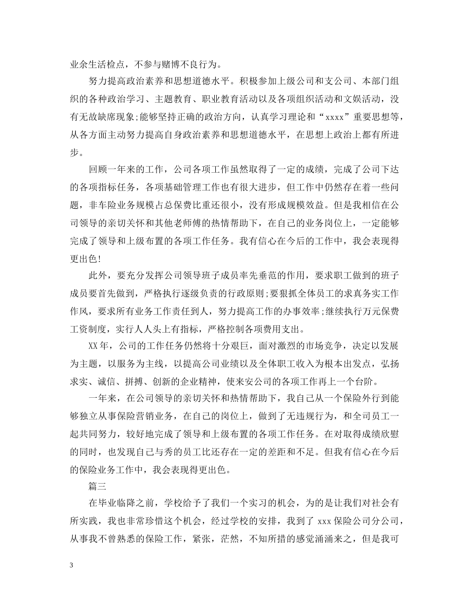 保险公司转正自我鉴定范文 _第3页