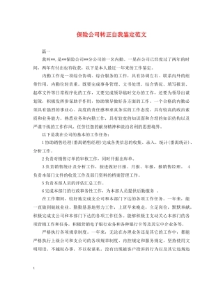 保险公司转正自我鉴定范文 