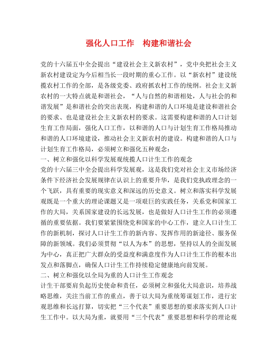 强化人口工作  构建和谐社会 _第1页