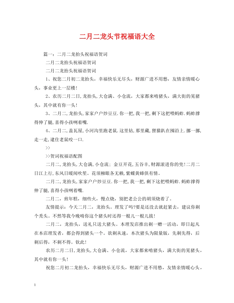 二月二龙头节祝福语大全 _第1页