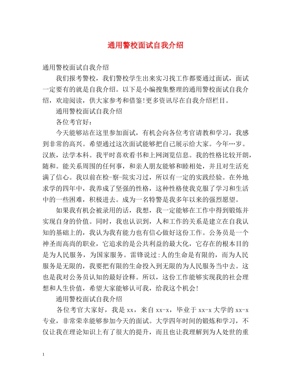 通用警校面试自我介绍 _第1页