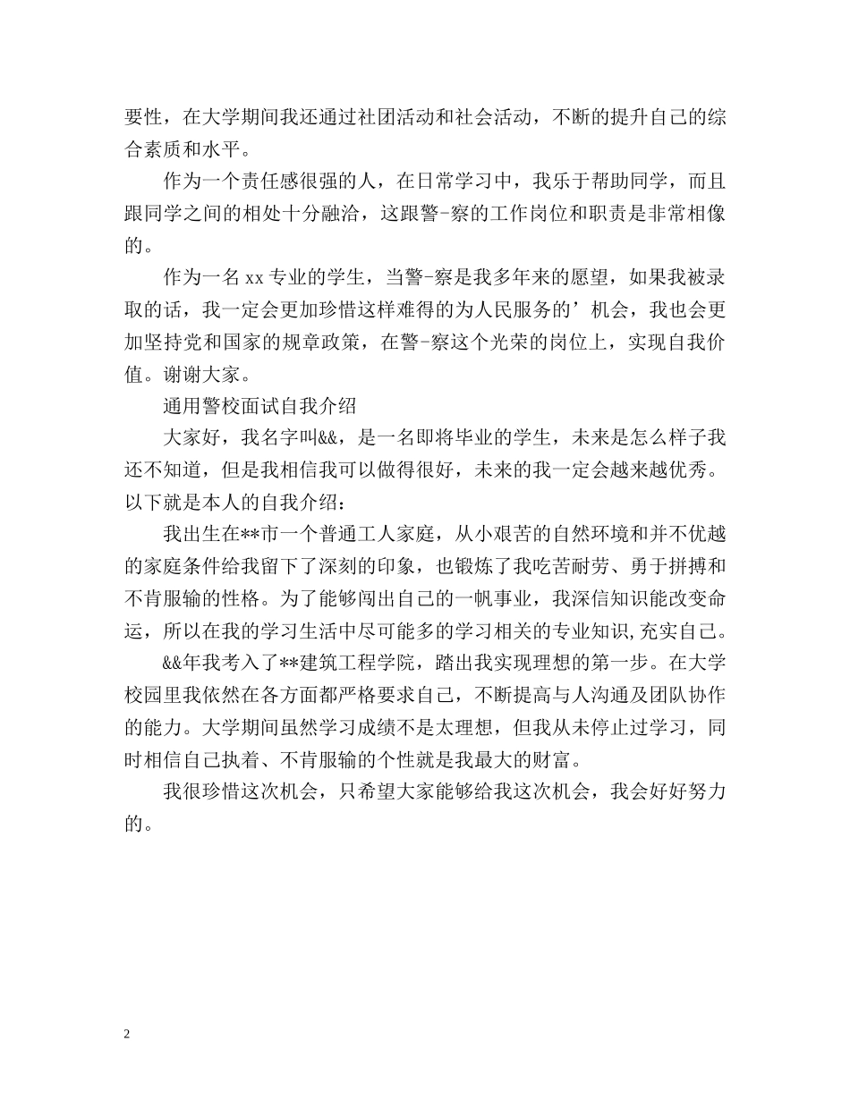 通用警校面试自我介绍 _第2页