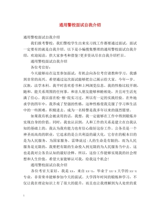 通用警校面试自我介绍 
