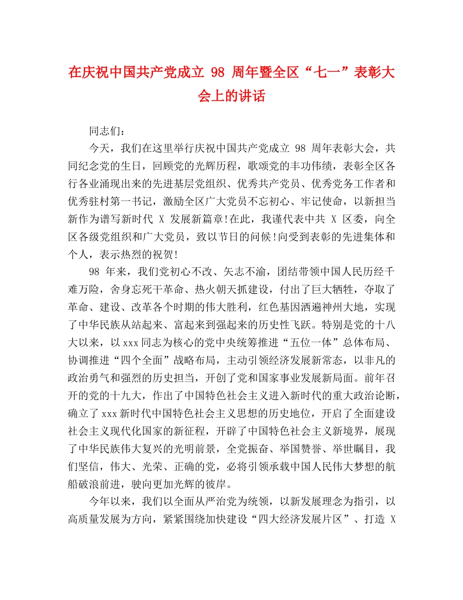在庆祝中国共产党成立 98 周年暨全区“七一”表彰大会上的讲话 _第1页