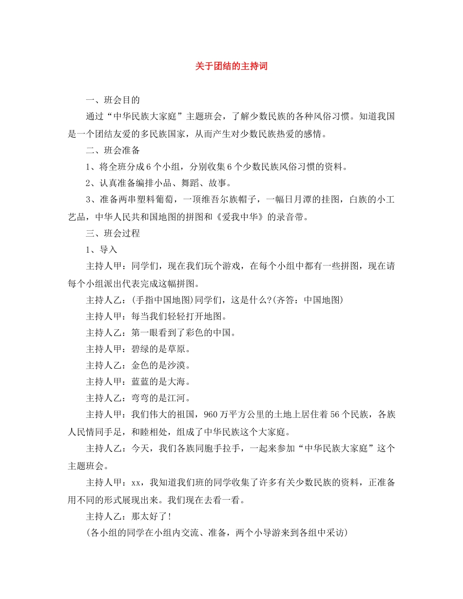 关于团结的主持词 _第1页