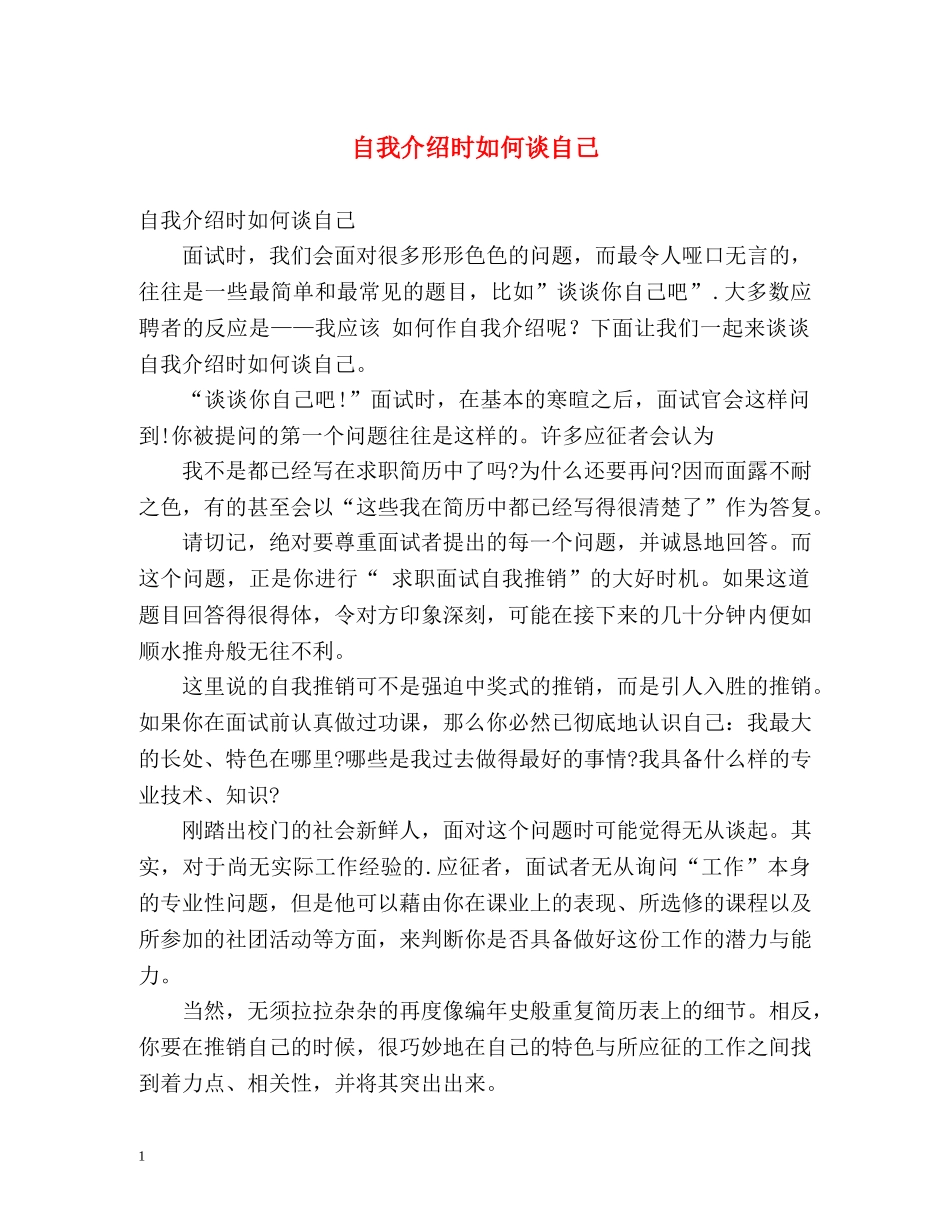 自我介绍时如何谈自己 _第1页