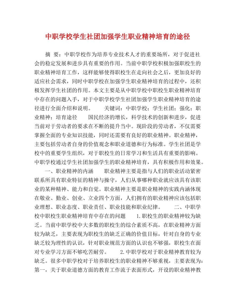 中职学校学生社团加强学生职业精神培育的途径 _第1页
