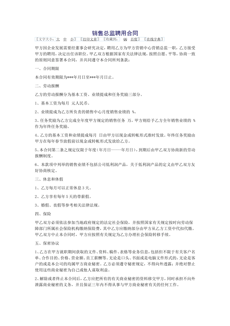 销售总监聘用合同_第1页