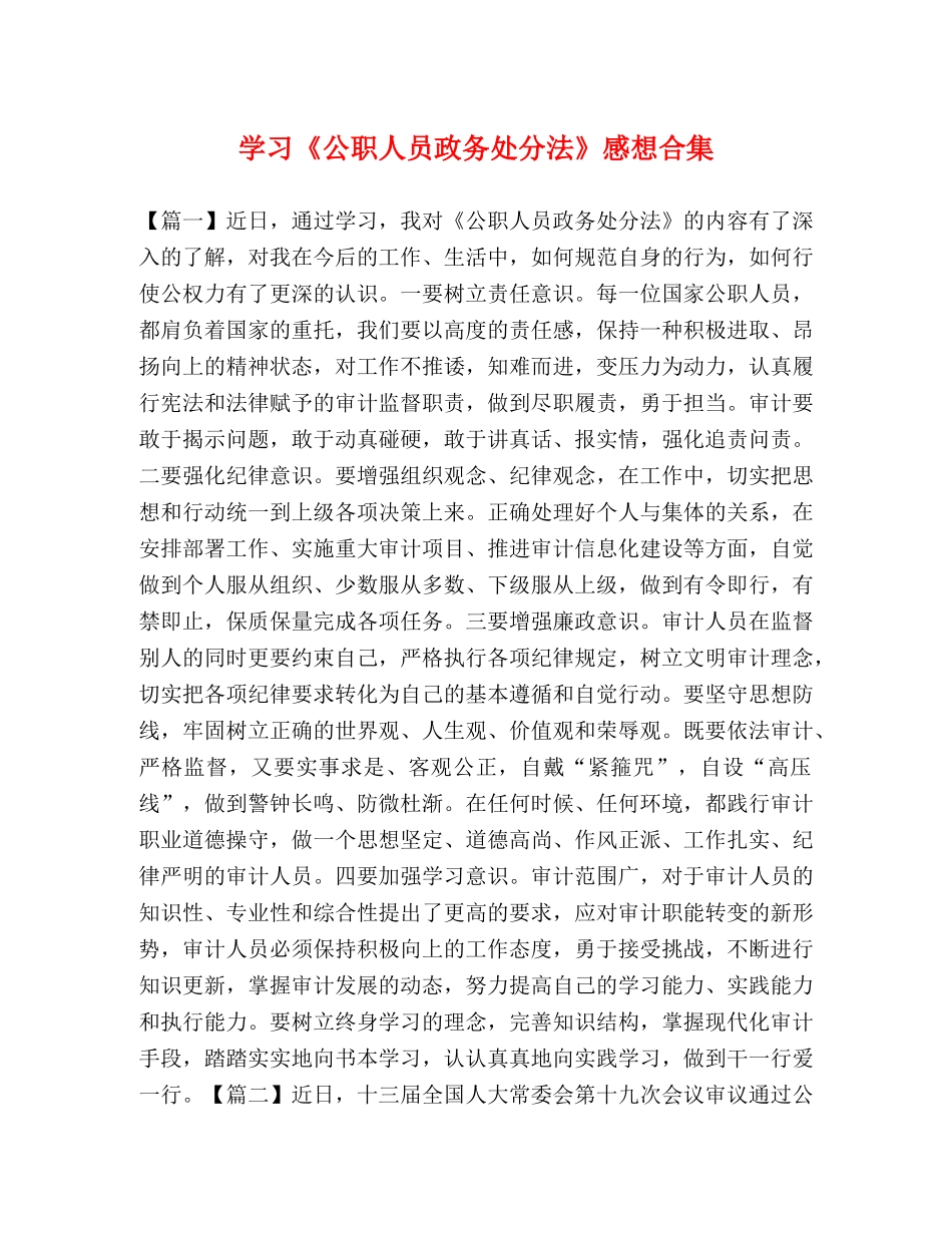 学习《公职人员政务处分法》感想合集 _第1页