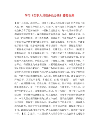 学习《公职人员政务处分法》感想合集 