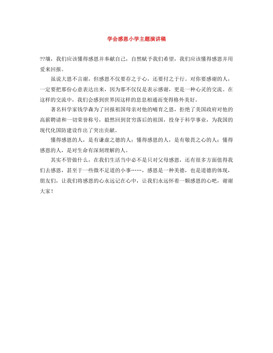 学会感恩小学主题演讲稿 _第1页