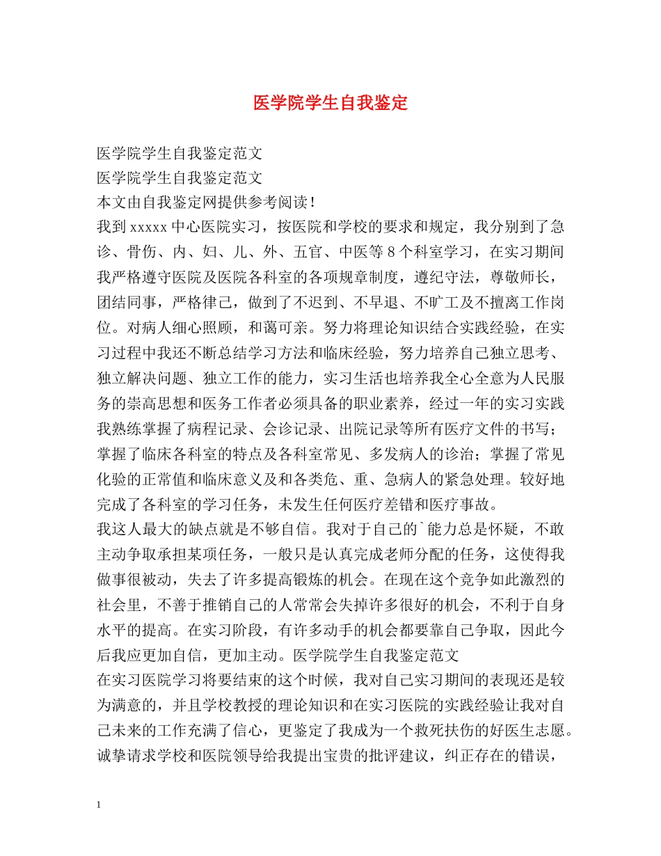 医学院学生自我鉴定2 _第1页