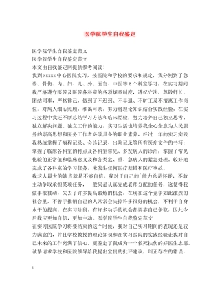 医学院学生自我鉴定2 