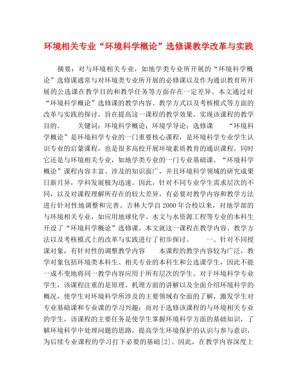 环境相关专业“环境科学概论”选修课教学改革与实践 _第1页