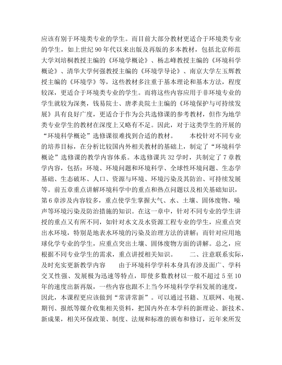 环境相关专业“环境科学概论”选修课教学改革与实践 _第2页