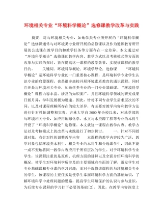 环境相关专业“环境科学概论”选修课教学改革与实践 