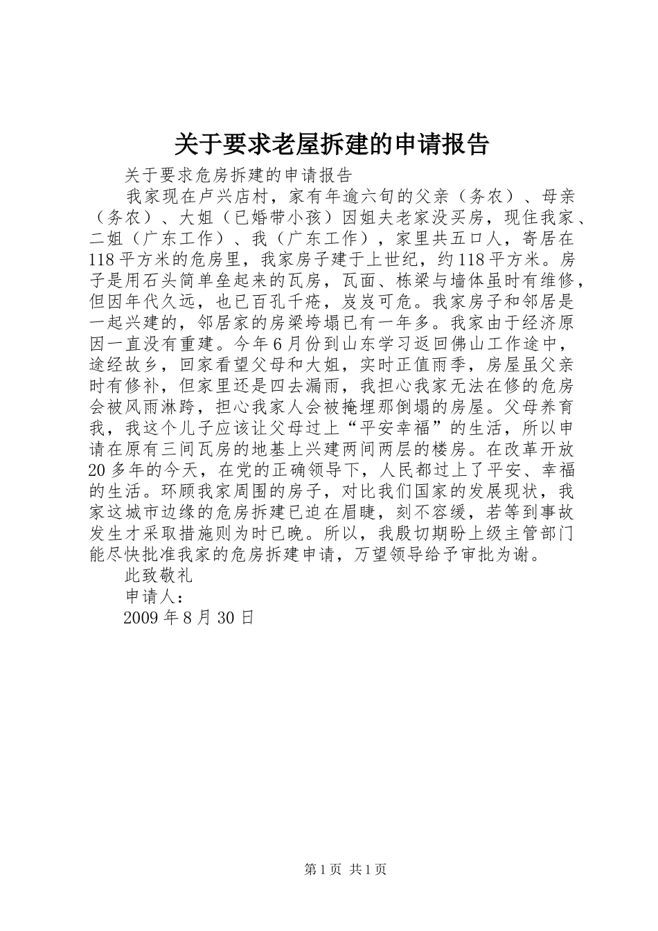 关于要求老屋拆建的申请报告_第1页