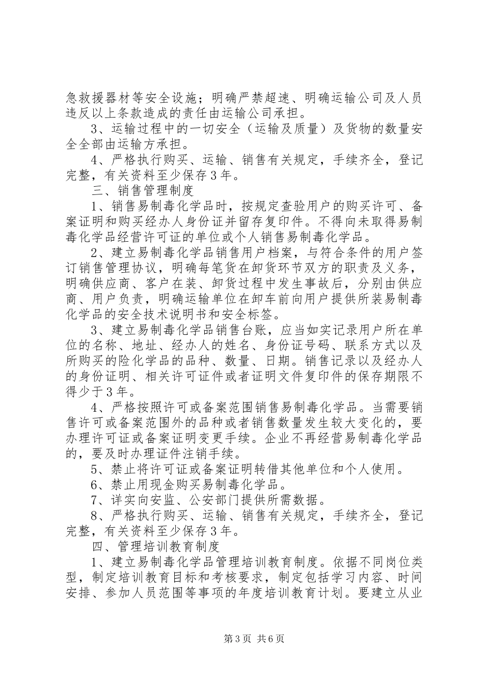 易制毒化学品管理制度纯经营_第3页
